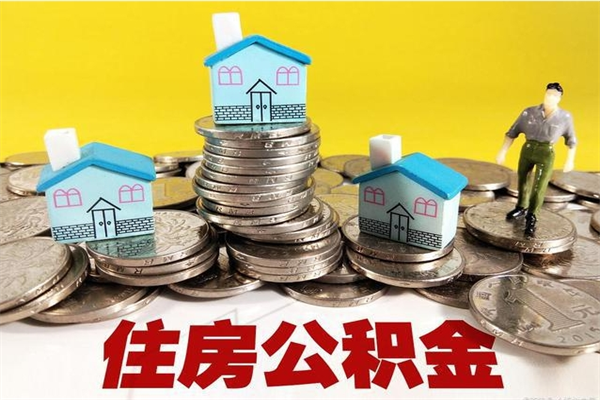 莱阳辞职后如何领取公积金（已辞职住房公积金怎么领取）