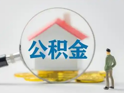 莱阳我的公积金封存了怎么取出来（住房公积金封存了怎么取）